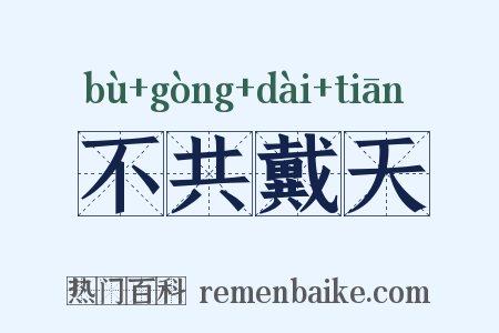 不共戴天是什么意思的图片